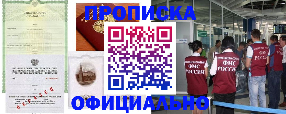 прописка гарантия в Курчатове